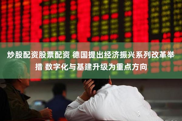 炒股配资股票配资 德国提出经济振兴系列改革举措 数字化与基建升级为重点方向
